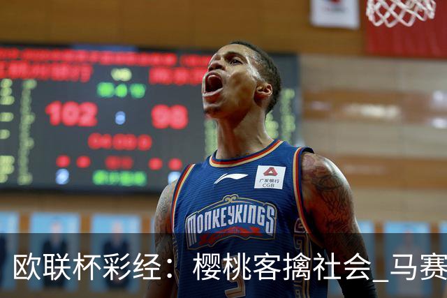 欧联杯彩经：樱桃客擒社会 马赛做客有险