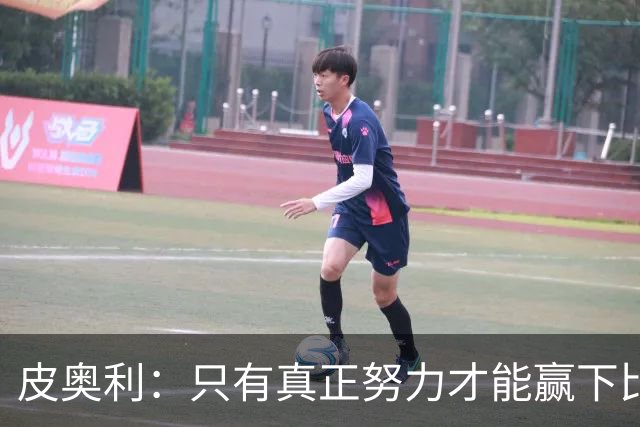 皮奥利：只有真正努力才能赢下比赛 尤文仍在争冠